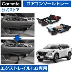 日産 エクストレイル T33 カスタム パーツ 便利グッズ 収納 CX503K エクストレイル専用ロアコンソールトレー 車種専用 カーアクセサリー carmate (P05)(R80)