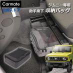 ジムニー専用 収納ケース CX531K スズキ ジムニー jb64 ジムニーシエラ jb74 ジムニーノマド jc74 車 収納 アクセサリー suzuki jimny carmate (P05)(R80)
