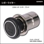 シガーライター カーメイト CZ302 シガーライター carmate (R80)(P05)