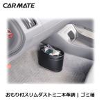 車 ゴミ箱 カーメイト CZ305 おもり付スリムダストミニ本革調 カー用品 ダストボックス 倒れにくいゴミ箱 carmate (R80)(P05)