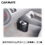 ショッピングゴミ箱 車 ゴミ箱 カーメイト CZ305 おもり付スリムダストミニ本革調 カー用品 ダストボックス 倒れにくいゴミ箱 carmate (R80)