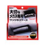 サングラスケース 車 カーメイト CZ332 サングラスケース 本革調  車内 サングラス 収納 メガネ置き サングラスクリップ　carmate (R80)(P05)