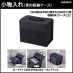 DVD&CDケース カーメイト CZ39 DVD&CDケース2 ブラック 車内収納 DVDケース CDケース Bluerayケース(アウトレット)carmate