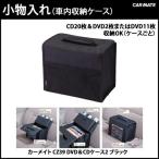 DVD&CDケース カーメイト CZ39 DVD&CDケース2 ブラック  車内収納 DVDケース CDケース Bluerayケース（アウトレット）carmate