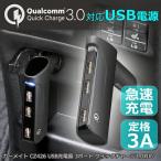 ショッピング携帯充電器 CZ426 USB充電器 3ポート クイックチャージ3.0対応 急速充電 カーチャージャー アクセサリーソケット 12V 車専用 carmate (R80) 【アウトレット】(P05)