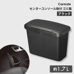 車  ゴミ箱 カーメイト CZ488 センターコンソールゴミ箱 ブラック carmate カー用品 おしゃれ 便利 (R80)