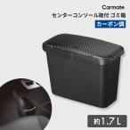 ショッピングゴミ箱 ゴミ箱  車 おしゃれ カー用品 CZ489 センターコンソール ごみ箱 カーボン調  カーメイト carmate (R80)