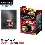 【8月上旬入荷予定】車 消臭剤 強力消臭 強力除菌 D234 Dr.DEO(ドクターデオ) プレミアム スチームタイプ 循環 無香 車 消臭剤 スチーム 強力 carmate