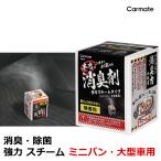 車 消臭剤 消臭スチーム 消臭 無香