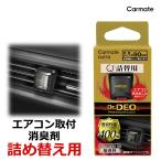 消臭剤 車 カーメイト D273 ドクター