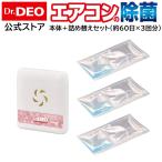 エアコン 消臭 DSD21S Dr.DEO ドクターデオ 常設タイプ 部屋の エアコン 用 本体＆詰め替え セット 計3回分 強力 消臭 除菌 carmate (R80)(P05)