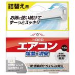 カーメイト DSD22 Dr.DEO ドクターデオ 常設タイプ 詰替え用 （DSD21の詰め替え用） 部屋のエアコン用 強力消臭除菌 エアコン 消臭 carmate(R80)