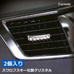車 インテリア カーメイト DZ152 ドレスアップ パーツ エアコンノブ用 メッキ クリスタル付 2個入 スワロフスキー 社製 クリスタル carmate  (R80)(P05)