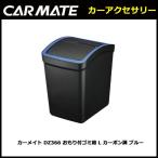 車 ゴミ箱 カーメイト DZ366 おもり付ゴミ箱 L カーボン調 ブルー carmate