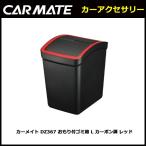 車 ゴミ箱 カーメイト DZ367 おもり付ゴミ箱 L カーボン調 レッド carmate