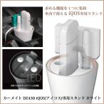 カーメイト DZ430 iQOS アイコス 専用スタンド ホワイト 夜間でもみやすいホワイトLED搭載 2.4Plus 対応 アイコス ホルダー carmate (P07)