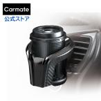 ドリンクホルダー 車 カップホルダー クワトロ カーボン調 BLACK EDITION DZ522 carmate コンビニコーヒーにおすすめ　カーメイト カー用品