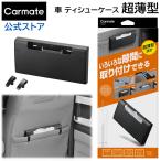 ティッシュケース 車 カーメイト DZ550 どこでもティシューケース Sスリム 車内 ティッシュカバー 超薄型 carmate (R80)(P05)