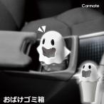 車 ゴミ箱 おしゃれ DZ601 おばけゴミ箱 ホワイト カーメイト ごみ箱 車載 車内ゴミ箱 carmate (R80)