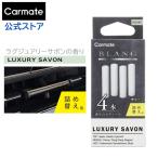 車 芳香剤 カーメイト H1543 ブラング エアスティックカートリッジ ラグジ