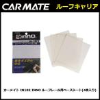  Carmate IN102 INNO продольные направляющие на крыше для основа сиденье (4 листов ввод ) багажник на крыше carmate (P10) (R80)