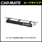 INNO IN266JP フェアリング Mサイズ 幅1,030mm ルーフキャリア カーメイト carmate