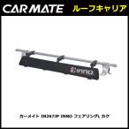 INNO IN267JP обтекатель L размер ширина 1,230mm багажник на крыше Carmate carmate (P07)