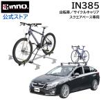 車 サイクルキャリア INNO IN385 サイクルアタッチメントST ルーフキャリア 自転車 ロードバイク マウンテンバイク carmate