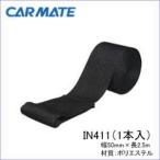  Carmate INNO Inno багажник ремонт детали IN411 лодка Attachment для ремень ( 1 шт. )[ ширина 50mm, длина 2.5m] carmate (P07)