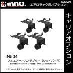 カーメイト IN504 スクエアベースアダプター（シェイパー用） INNO イノー RV-INNO キャリア carmate