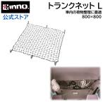 INNO キャリア IN529 トランクネットL 80cm x 80cm carmate (P07)