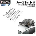  машина багаж сеть INNO IN811 cargo сеть S 90cm×80cm растягивать показатель 200% 8mm диаметр очень толстый резина INNO багажник на крыше 80 размер оптимальный размер carmate (P05)(R80)