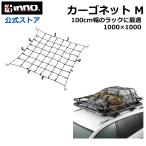  машина багаж сеть INNO IN812 cargo сеть M 100cm×100cm растягивать показатель 200% 8mm диаметр очень толстый резина INNO багажник на крыше 100 размер оптимальный размер carmate (P05)(R80)