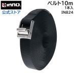  багажник IN824 высококлассный ремень 1000(10m) INNO багажник Inno carmate (P05) (R80)