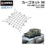  машина багаж сеть INNO IN831 cargo сеть M 90cm×90cm растягивать показатель 200% 8mm диаметр очень толстый резина INNO багажник на крыше 80 размер оптимальный размер carmate (P05) (R80)