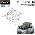 車 荷物 ネット INNO キャリア IN831 カーゴネットM 90cm×90cm 伸び率 200% 8mm径 極太ゴム INNOルーフラック 80サイズに最適サイズ carmate