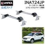 ショッピング脚立 車 ルーフキャリア INNO INA724JP ラチェットベルト2 マリンスポーツ アタッチメント サーフィン サーフボード 脚立 はしご 積載 carmate