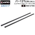 キャリア バー キャップ付 INB137 ベーシックバーセット137cm ブラック 適合確認 INNO キャリア carmate (P07)