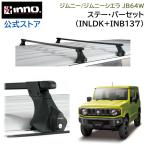 ジムニー jb64 ルーフキャリア ジムニーシエラ JB74W 車種別 ベースキャリアセット ステー バー 車 キャリア セット inno carmate