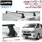 トヨタ ハイエース 200系 H16.8〜 標準ボディ 標準ルーフ 車 ルーフキャリア ベースキャリアセット INLDK+INB147BK スクエアベース inno carmate (P02)