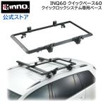 車 ルーフキャリア INNO INQ60 クイックベース60 ギアキャリ― 専用 取付ベース (本体別売)  inno carmate (P07)
