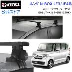 ショッピングJF ホンダ N-BOX H29.9〜 JF3 JF4系 キャリア 車 ステー フック バー 車種別 ベースキャリアセット スクエアベース inno carmate (P01)