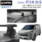 ミツビシ デリカ D:5 CV#W系 H19.1〜 スクエアベース 車種別 ベースキャリアセット 車 キャリア バー ルーフ ベース セット inno carmate