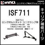  Carmate ISF711 длинный болт комплект детали ремонт детали carmate (P07)