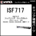  Carmate INNO( Inno )*ISF717*INA260*INA261*INA262 длинный комплект болтов (M6×70 6 шт. комплект ) обтекатель для детали ремонт детали carmate (P07)