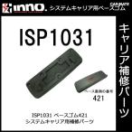  Carmate ISP1031 основа 421 детали ремонт детали carmate (P06)