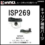 カーメイト ISP269 取付セット BR1200 イノーシャドゥ16 （両側開閉） 専用取付セット１箇所分 パーツ 補修部品 carmate (P07)