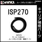 カーメイト ISP270 モール（120cm） パーツ 補修部品 carmate (P07)
