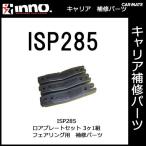 Carmate ISP285 INA260*A261*A262 для нижний plate (3 штук ) детали ремонт детали carmate (P07)