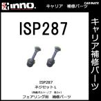  Carmate ISP287 INA260*A261*A262 для установка комплект болтов L детали ремонт детали carmate (P06)